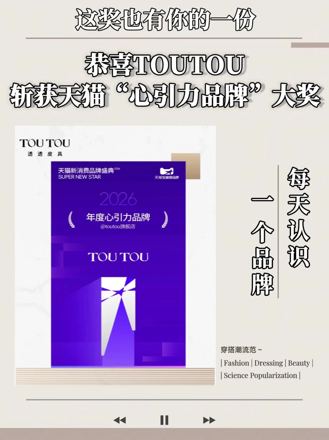 恭喜TOUTOU斩获天猫“心引力品牌”大奖