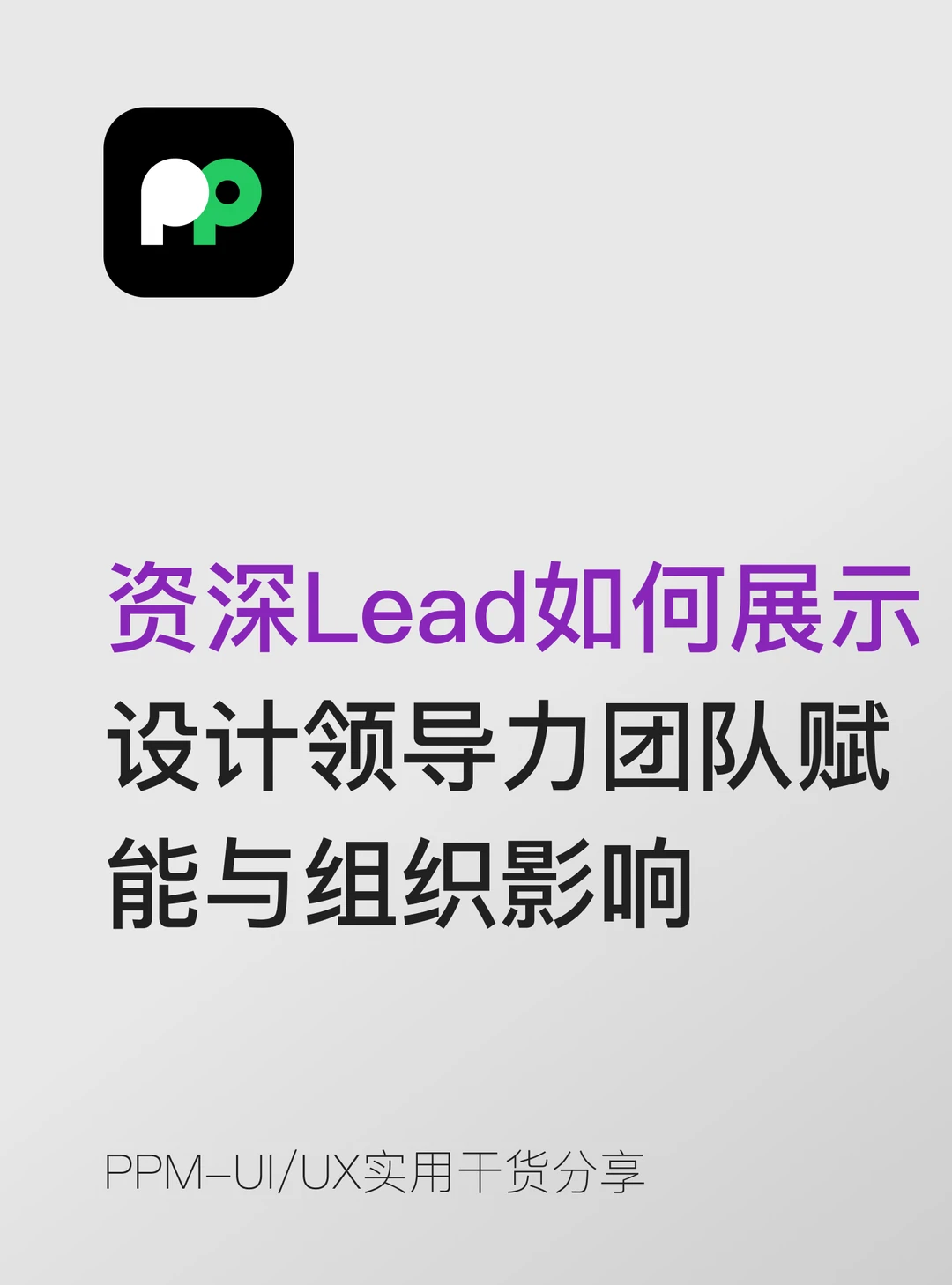 如何展示设计领导力、团队赋能与组织影响