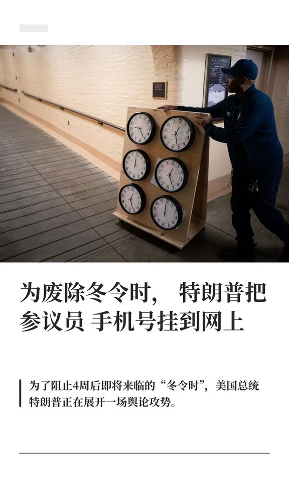 为废除冬令时 特朗普把参议员手机号挂网上