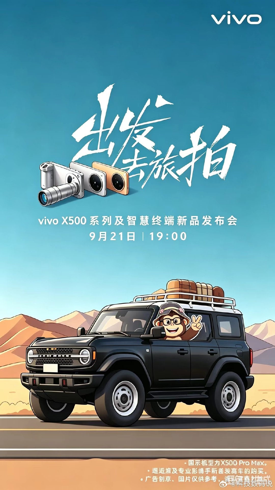 vivo正式官宣了vivo X500系列
9月21日发布
这个海报也很有意思
出发去旅拍 ​​​​