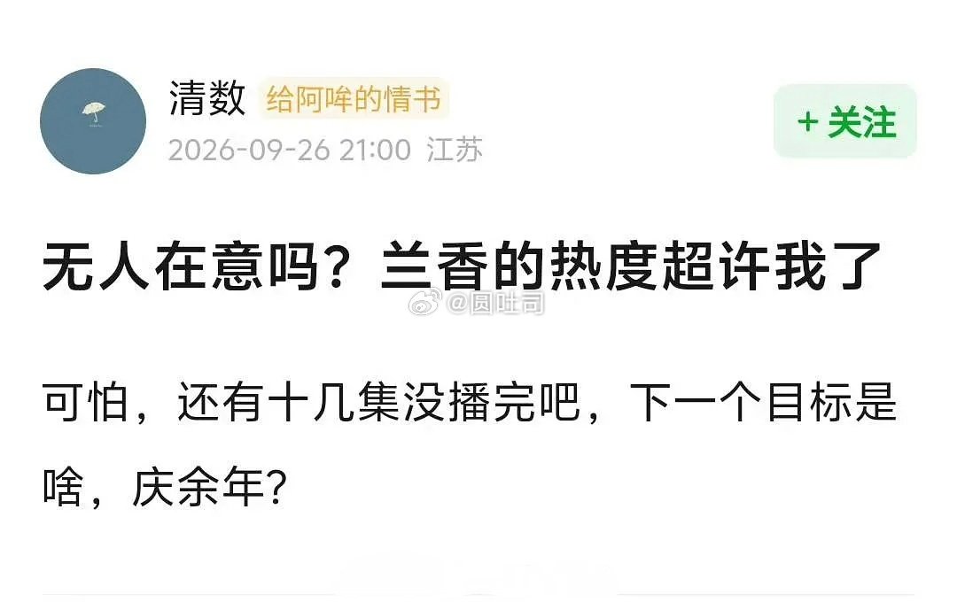 你们能接受兰香如故超庆余年2，成为腾讯热度史冠吗？ ​