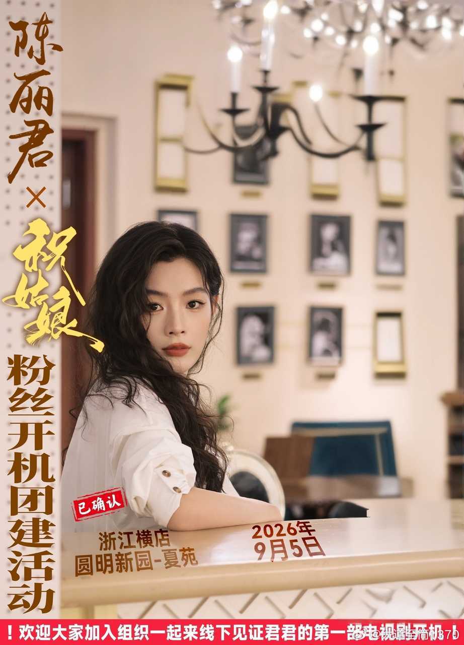 #陈丽君[超话]##和微博星宝一起追LIVE##微博星宝# 好～家伙，看看是谁来了，#陈丽君祝姑娘# 进入开机倒计时了，期待[太开心][太开心] ​