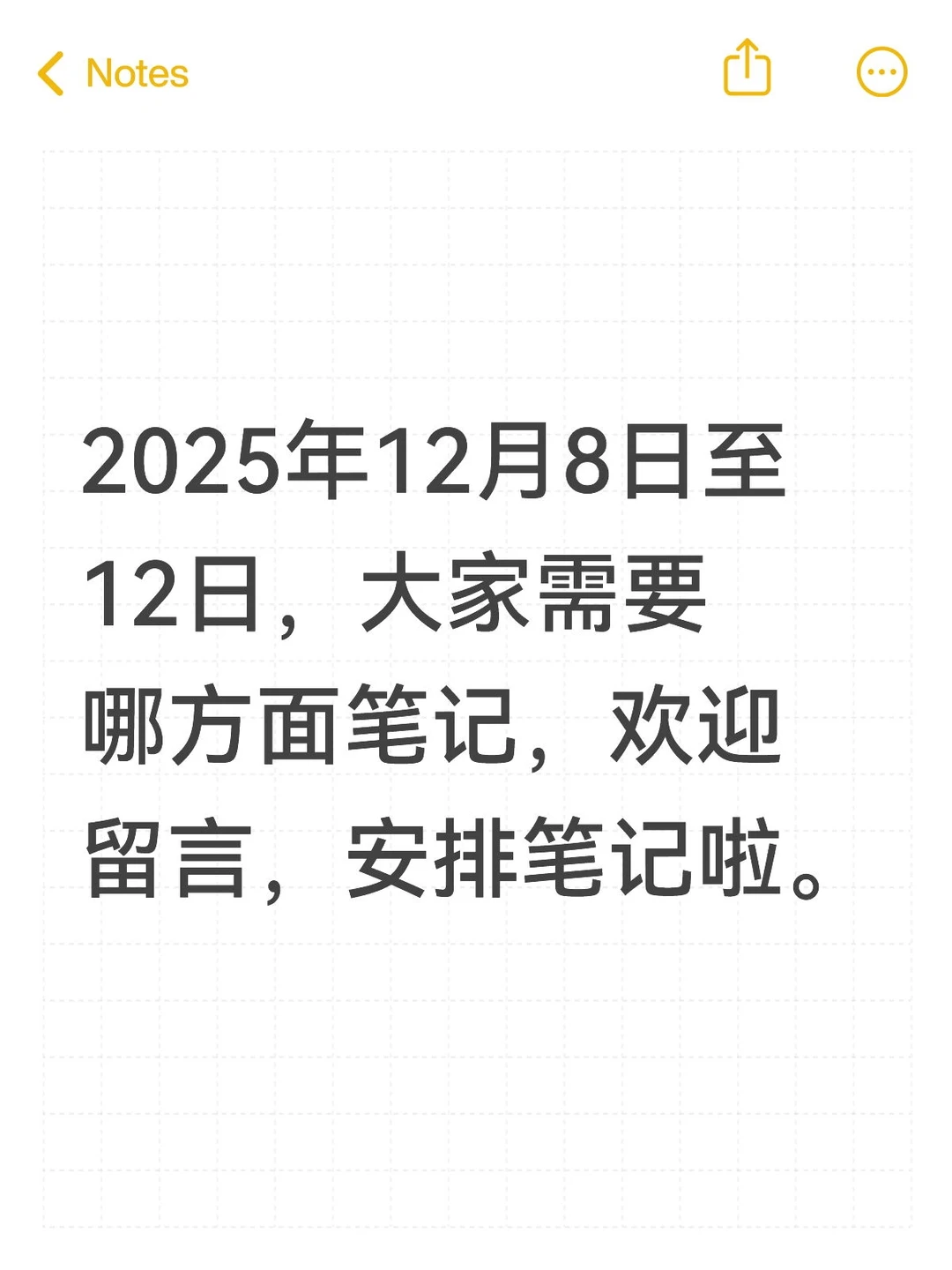 征集需求安排笔记啦—2025年12月8日至12日