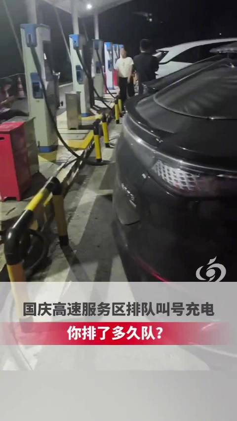 高速充电充至80%被迫离场
 
每逢节假日，高速服务区新能源车“一桩难求”已成出行常态。为破解充电排队数小时的困境，多地高速服务区推出新规：高峰时段车辆充电至80%必须离场，无法充满100%。这项应急限流措施，引发广大新能源车主热议，也揭开了高速充电潮汐拥堵的行业痛点。
 
很多车主不解，付费充电为