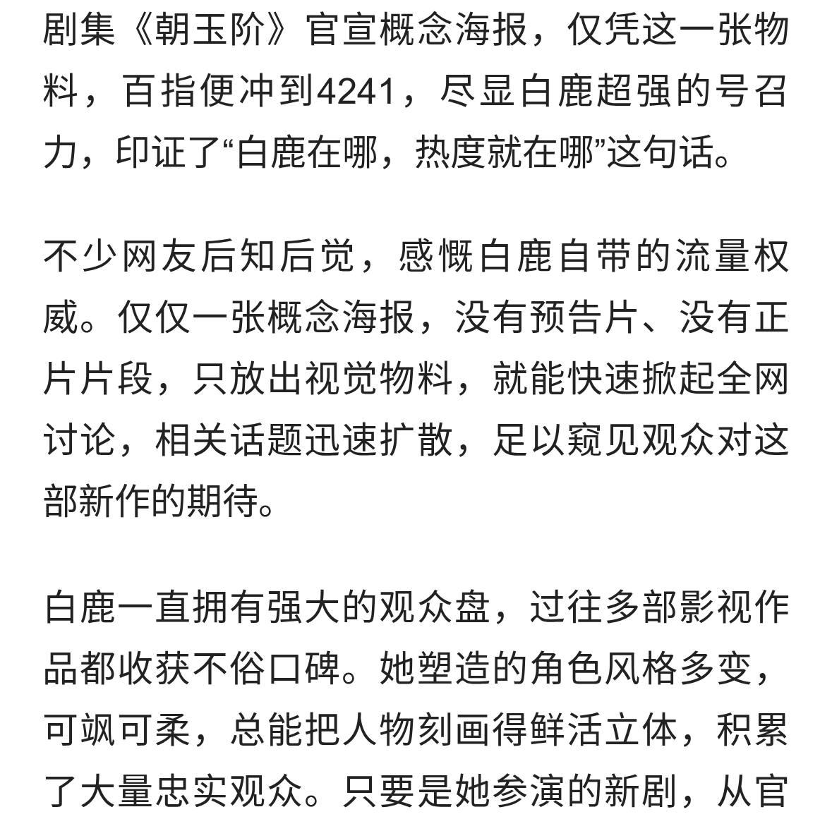 一张海报引爆热度！白鹿《朝玉阶》百指亮眼出圈