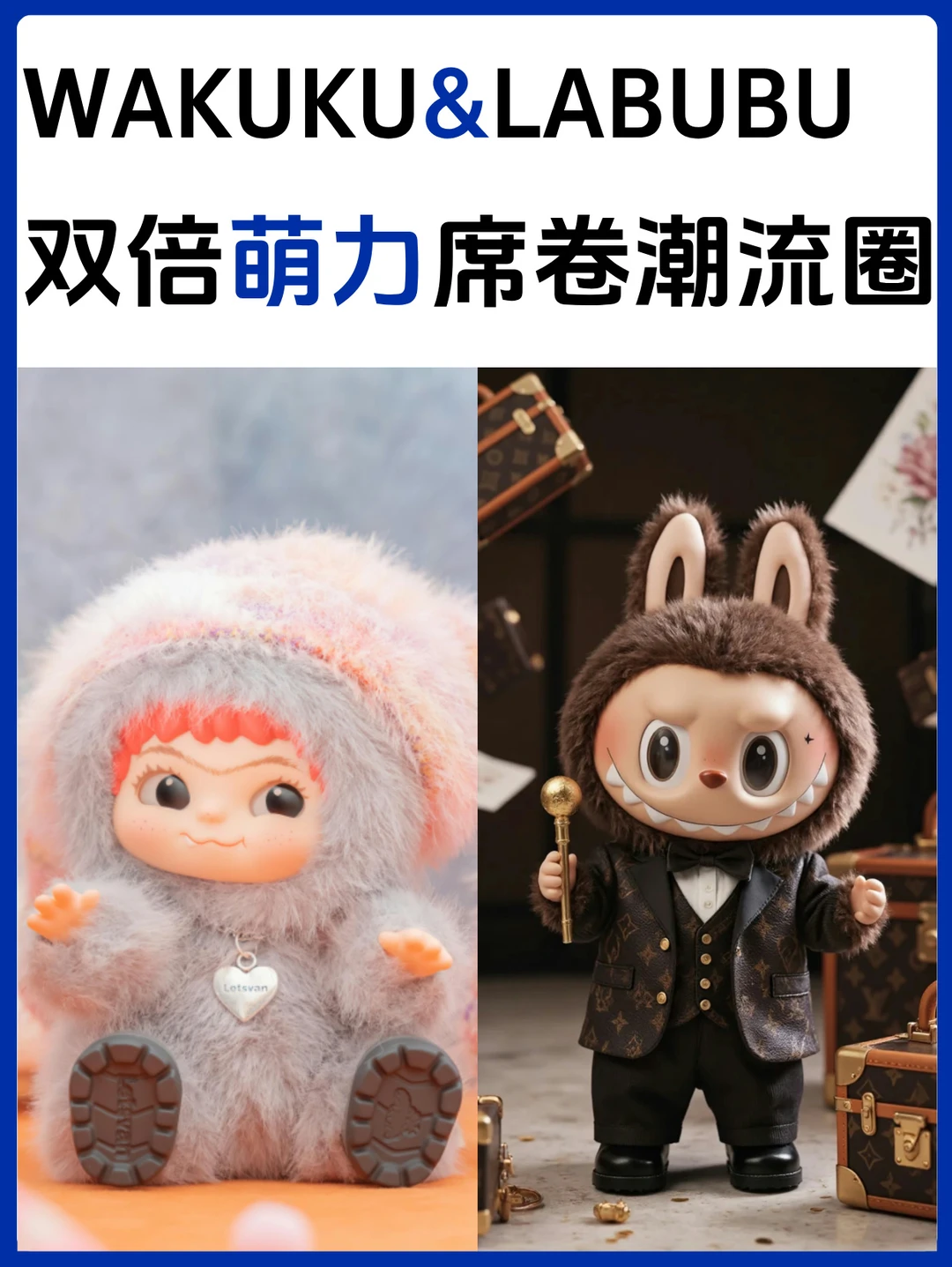 🔥WAKUKU&LABUBU | 双倍萌力席卷潮流圈