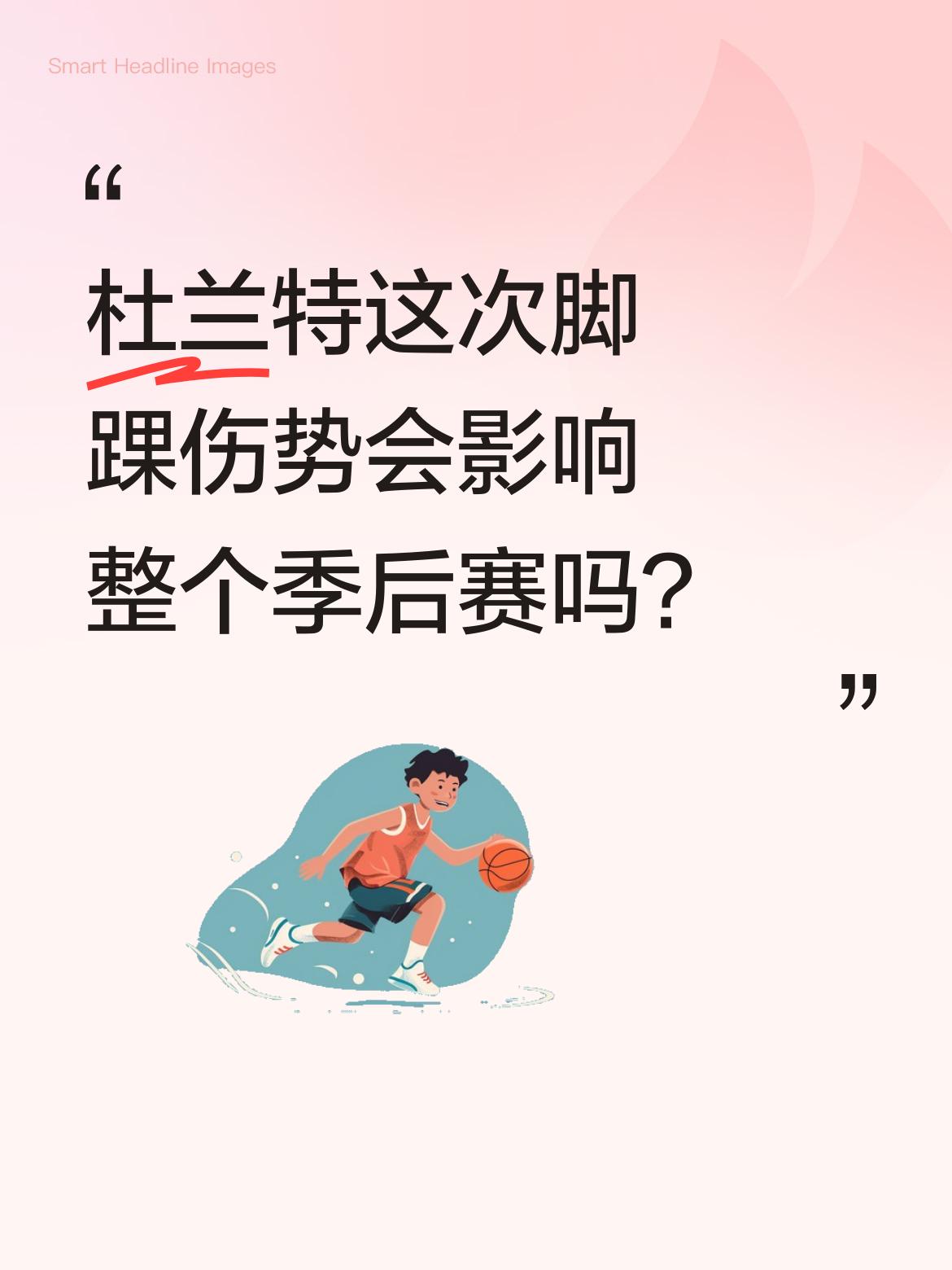杜兰特这次脚踝伤势会影响整个季后赛吗？ 据报道，杜兰特因左脚踝扭伤确定...
