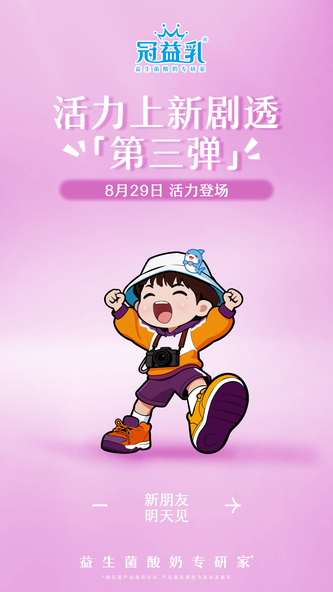 👏活力惊喜即将揭晓！
👂听说了嘛～
新报道的活力早餐酸奶
有BB-12™+MN-Gup双重益生菌加持
👑个子mini也有超级活力
更有9种谷蔬唤醒活力！
🔍全部的线索都已公开啦
还没猜到的话～
明天就为你揭晓！
#孙颖莎代言冠益乳# #冠益乳益生菌酸奶专研家# #早餐冠益乳一天活力全开# #一天活力益冠搞定 ​