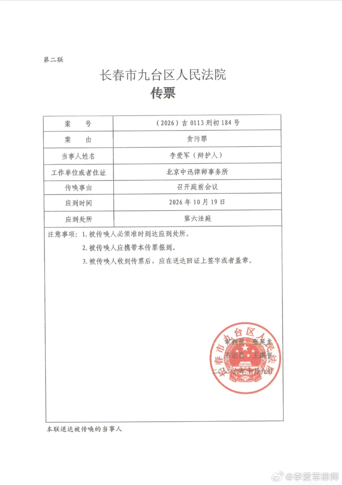 【又见法院用传票传唤辩护律师】

长春市九台区法院给本辩护人下达了传票，传唤召开庭前会议。而传票适用的对象是被告人（当事人），给辩护人应当是出庭通知书。

刑事诉讼法第一百八十七条规定的很明确：确定开庭日期后，传唤当事人，通知辩护人。传唤才使用传票，而通知则使用通知书。被传唤人不到庭 ​