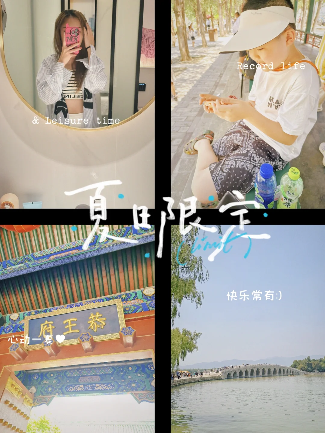 今天的北京很热，但小朋友很开心❤