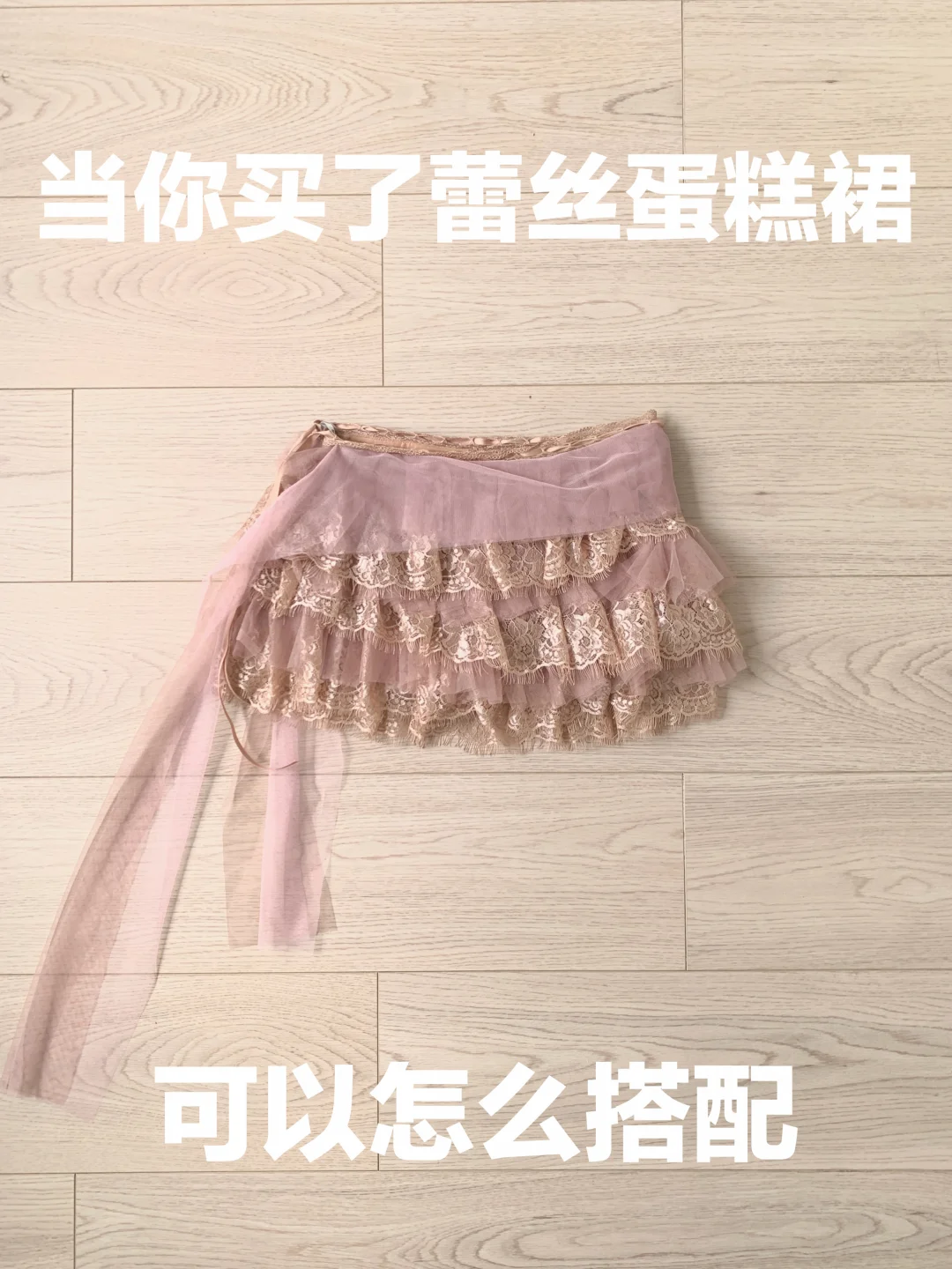 蕾丝蛋糕裙的穿搭思路（476）