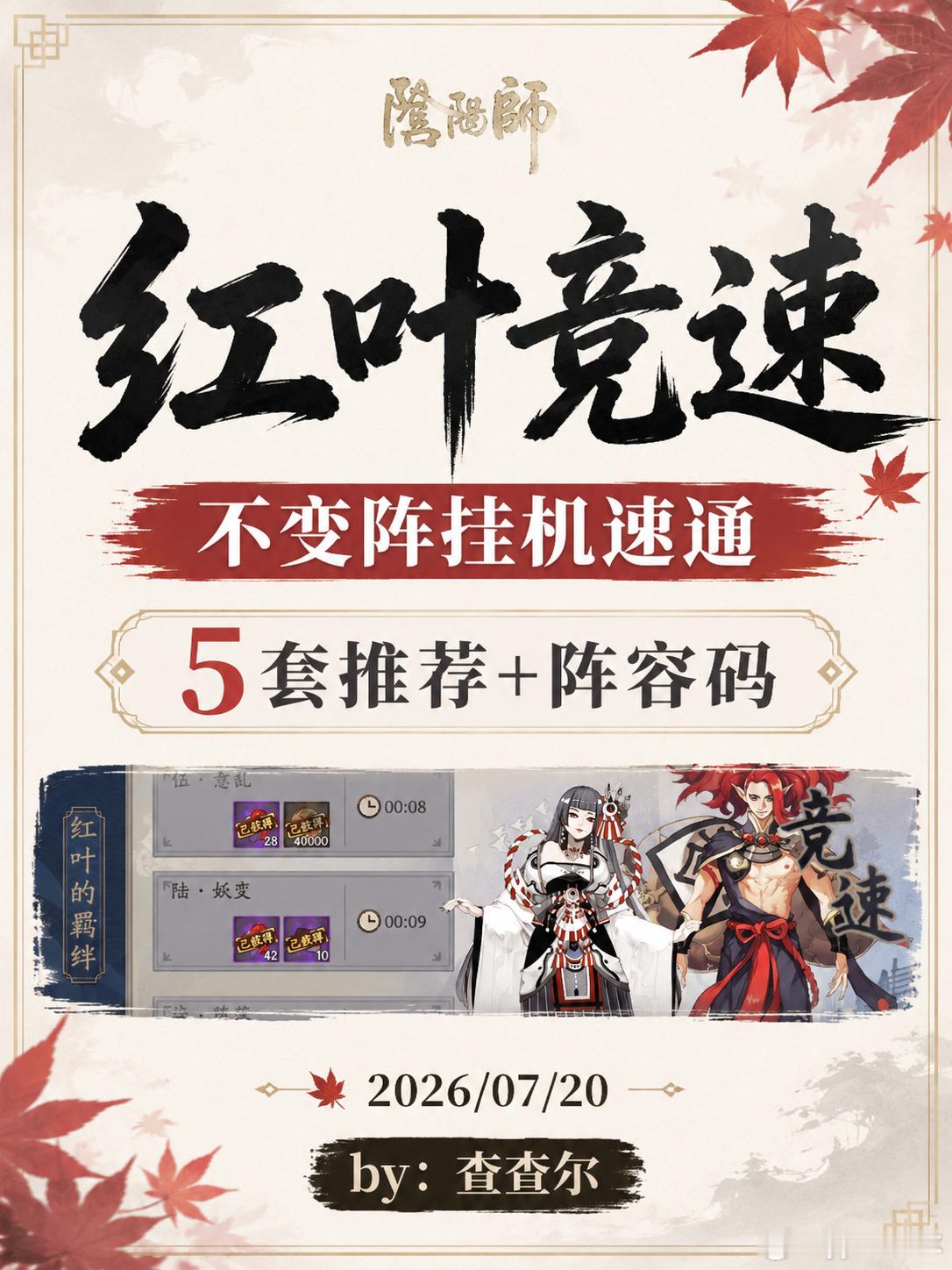 阴阳师手游【红叶竞速】1-10层不变阵挂机（26年7月版），5套+阵容...