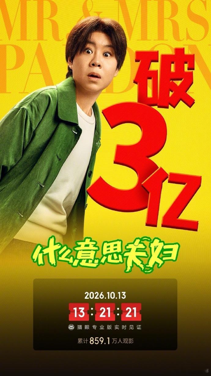 《什么意思夫妇》票房破3亿了，恭喜小沈阳和沈春阳。相信不少人都是悄咪咪的看、偷偷地笑然后扭头豆瓣打个差评，好像给这样的喜剧打好评不光彩似的。
但我想大大方方夸一下这部电影，作为一个东北人，我全程看的都很欢乐，人设和笑点多接地气啊！而且最难得的是，电影其实有很多高于生活、脱离现实的部 ​