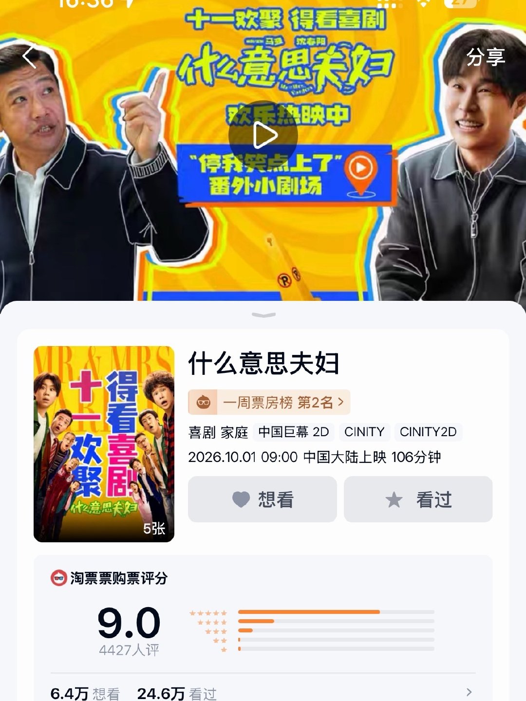 #小沈阳夫妇逆袭成国庆档票房黑马#
「什么意思夫妇」票房这么高的吗？
有没有人看过，影评如何哇各位[送花花] 
#小沈阳回应什么意思夫妇票房破亿# ​