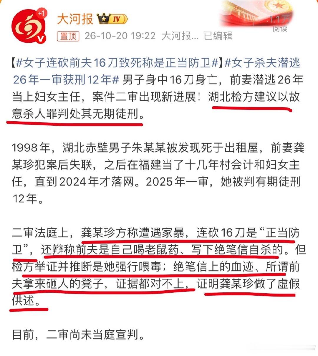 #女子杀夫逃亡26年还当了妇女主任#
这案子，也是挺绝的。
女方提前备刀故意杀人，还强行喂老鼠药，没有施救，作伪证，还潜逃，一审居然只判了12年。

二审建议无期，尚未宣判。

#女子杀夫潜逃26年一审获刑12年# ​