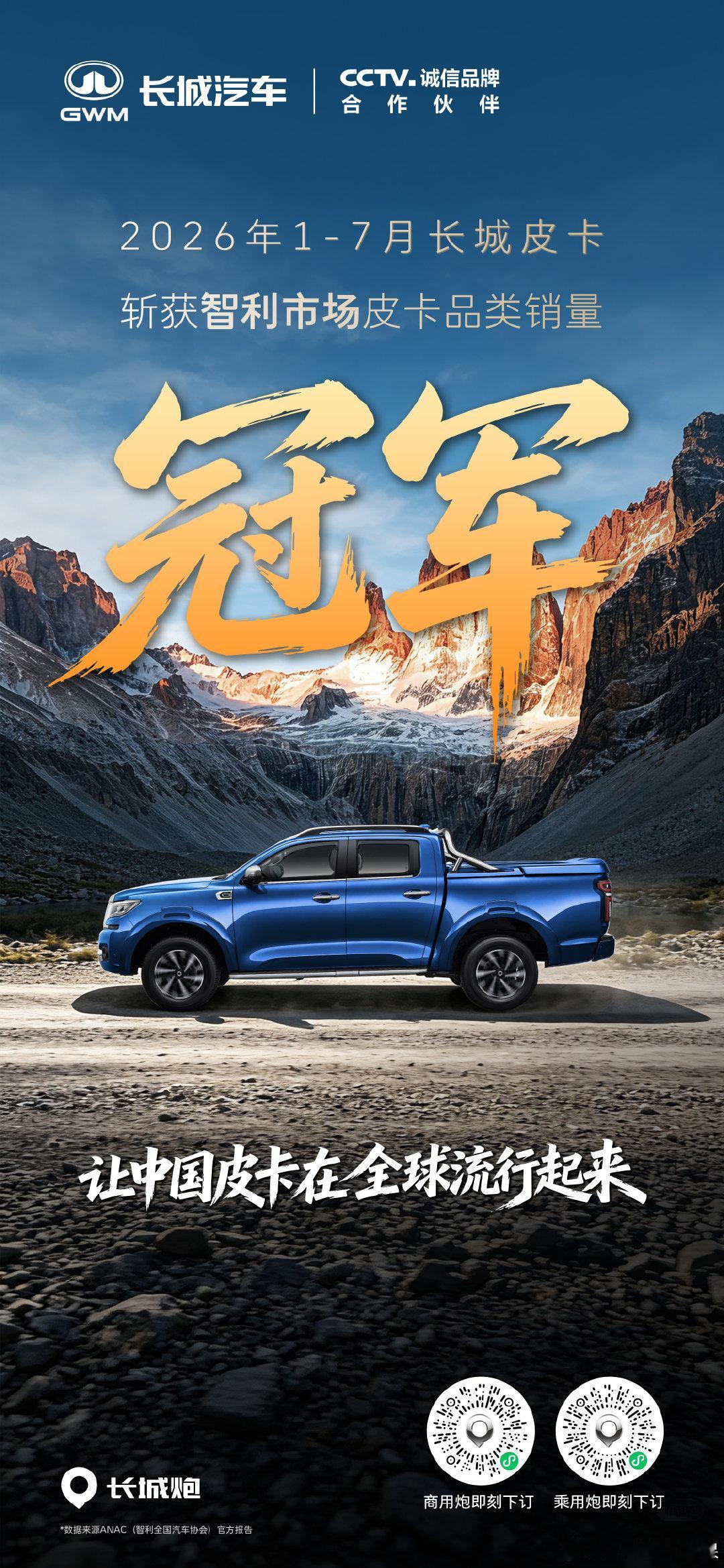 2026年1-7月长城皮卡斩获智利市场皮卡品类销量第一，让世界看到中国皮卡力量！#让中国皮卡在全球流行起来##中国皮卡就看长城炮# ​
