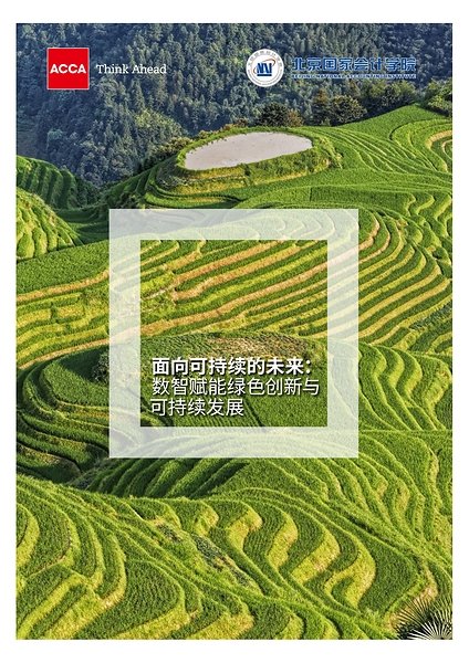 【ACCA联合发布数智技术赋能绿色创新研究报告】为企业勾勒"双化"融合发展实践路径

上海2026年8月24日 /美通社/ -- 
面对碳排放数据难汇总、环境信息披露成本高以及绿色投入难转化的现实挑战，大数据与人工智能等数智技术正在为企... ​