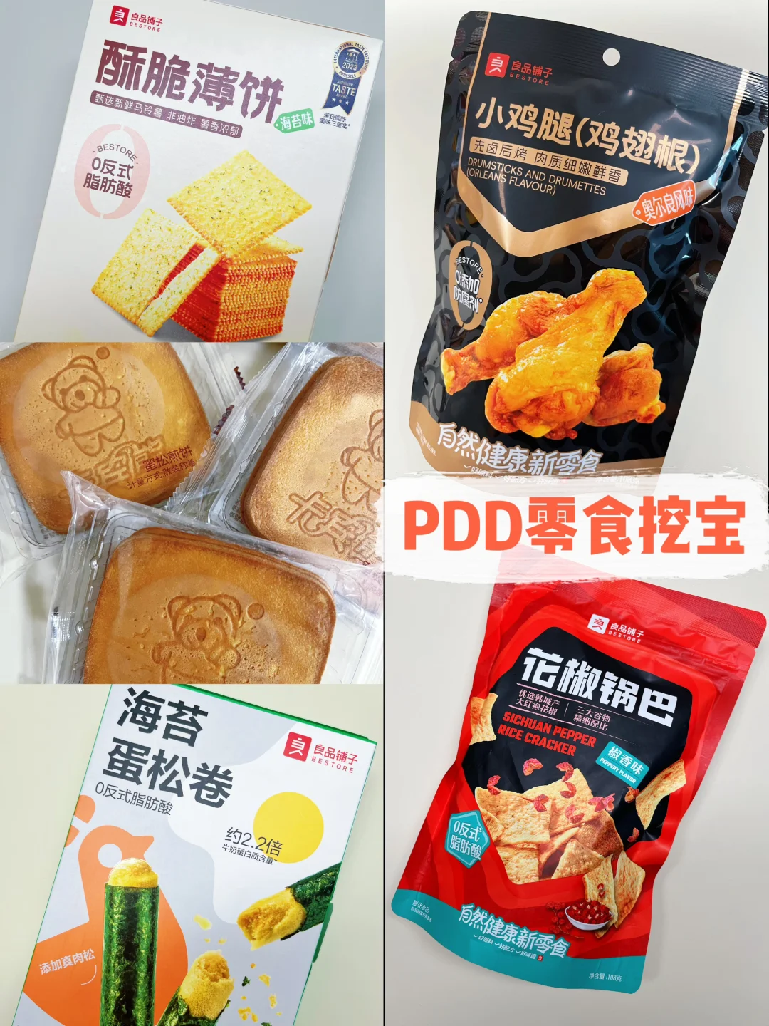 PDD零食挖宝，好吃又实惠的闲时小零食