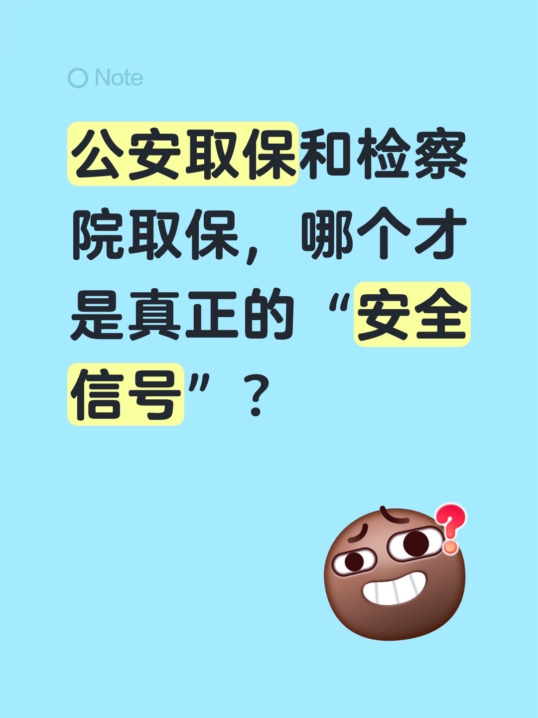公安取保和检察院取保，哪个才是真正的“安全信号”？

“人取保出来了，是不是就安全了？”

很多家属拿到取保决定后，松了一口气。但同样是“取保”，公安办的还是检察院办的，信号完全不同。

一、本质区别：一个在侦查中，一个在审查后

公安取保发生在侦查阶段——案件还在调查中，证据还没完全固定，未来走向