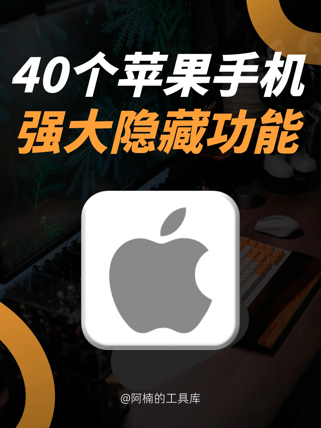 iPhone的40个隐藏功能！乔布斯都说不知道！