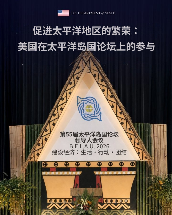 促进太平洋地区的繁荣：美国在太平洋岛国论坛上的参与

媒体简报
美国国务院发言人办公室
2026年9月1日

美国是一个太平洋国家，长期以来一直与我们的太平洋朋友和邻国站在一起，共同推进自由开放的印太地区。我们对太平洋岛国的安全与繁荣的承诺坚定、持久，并且是美国优先外交政策的一个重要支柱。

 ​