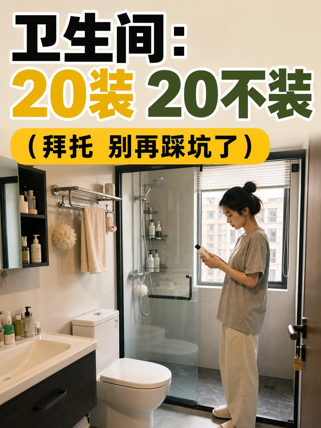 卫生间20装20不装🔥