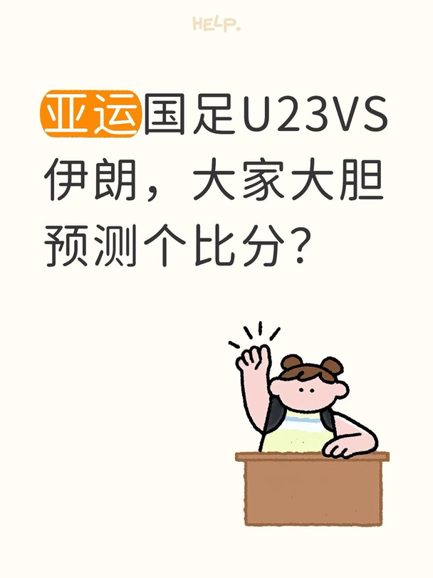 亚运国足U23VS伊朗，大家大胆预测个比分？