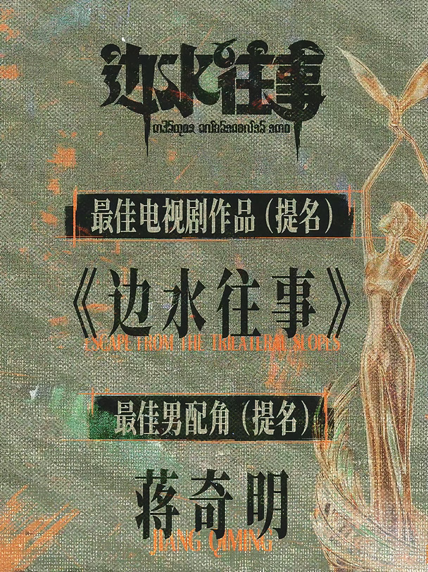 恭喜蒋老师入围第33届中国电视金鹰奖提名🎉