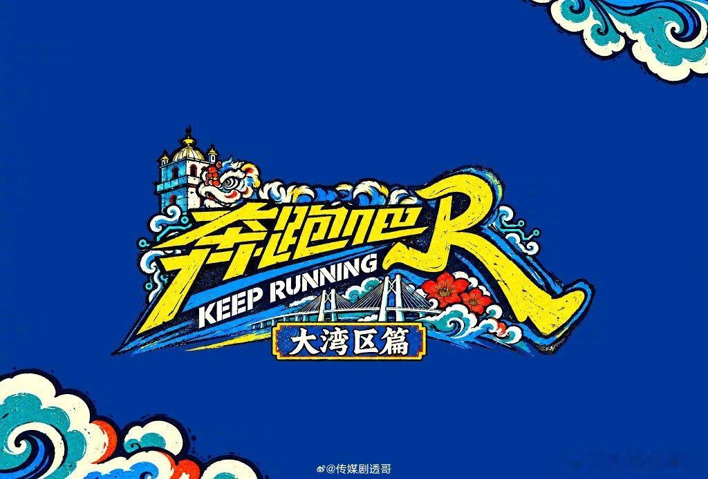 #奔跑吧大湾区篇开工大合影#
跑男团广州南沙开录，王祖蓝时隔8年惊喜回归，头巾一戴，李晨郑恺当场愣住快步相拥！
初代三人同框情怀拉满，陈赫没到场，只在评论区留了句「头巾不错」，隔着屏幕也算到齐。
综艺换谁都能录，能把人喊回来的只有没散的团魂。
你最想让哪位初代跑男常驻回归？
 ​