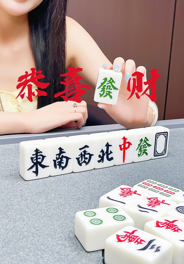 恭喜發财