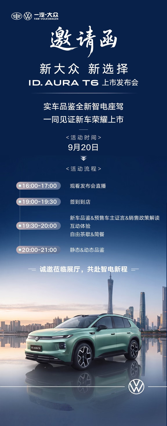 📩｜诚邀到场✨ID.AURA T6上市发布会来啦