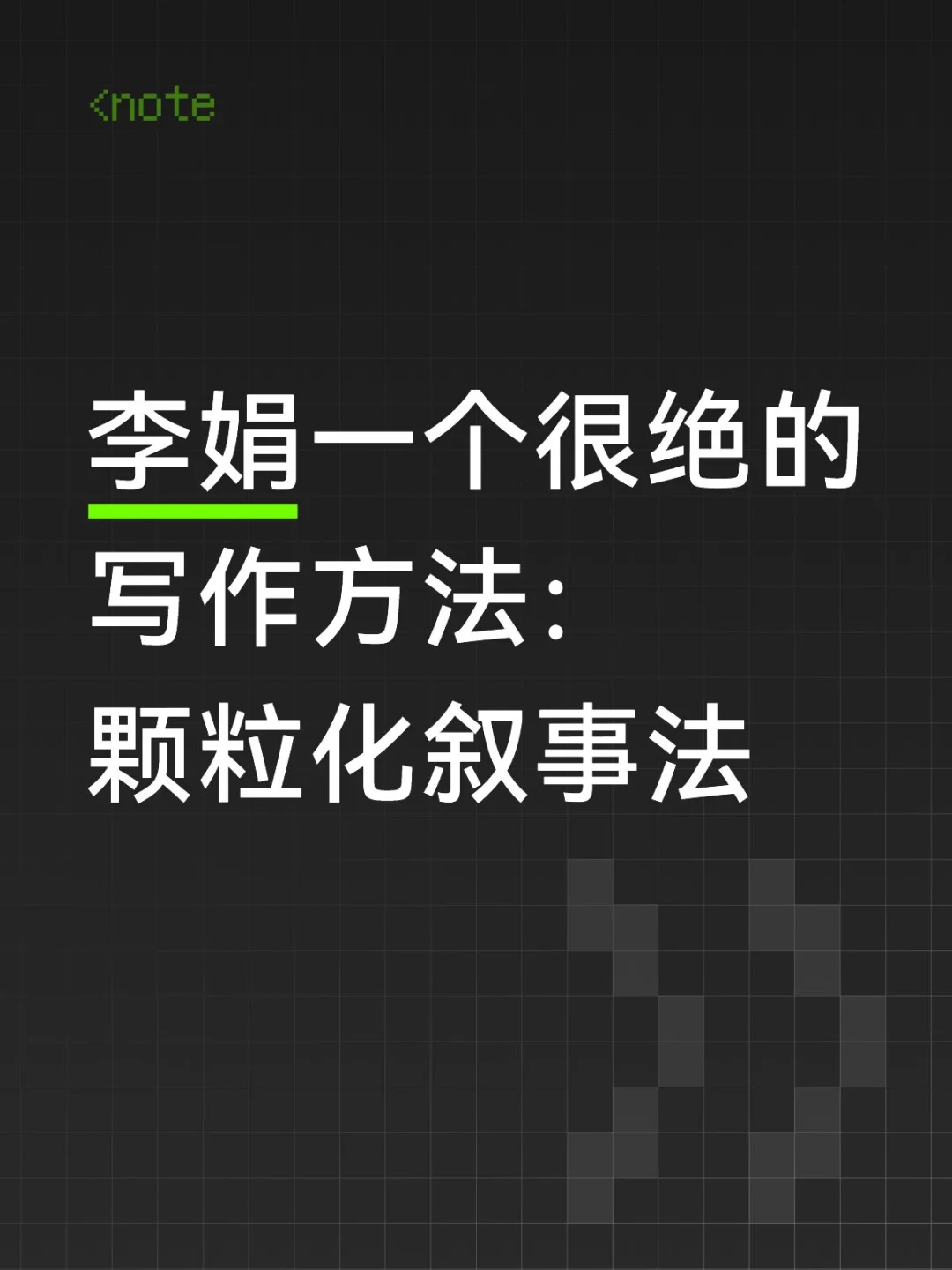 李娟一个很绝的写作方法‼️都去给我学