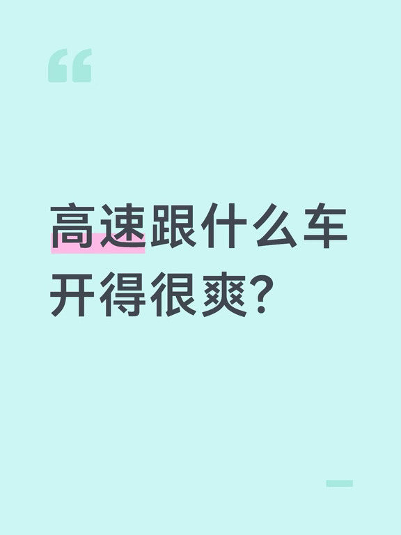 高速跟什么车开得很爽？
高速上哪个车快 不墨迹
跟在后面能很舒服很痛快的！
经常开高速的有没有人说下
过几天回家我将严肃跟在大佬后面#买车那点事儿 #自己开车的自由感 #油车 #一汽大众
