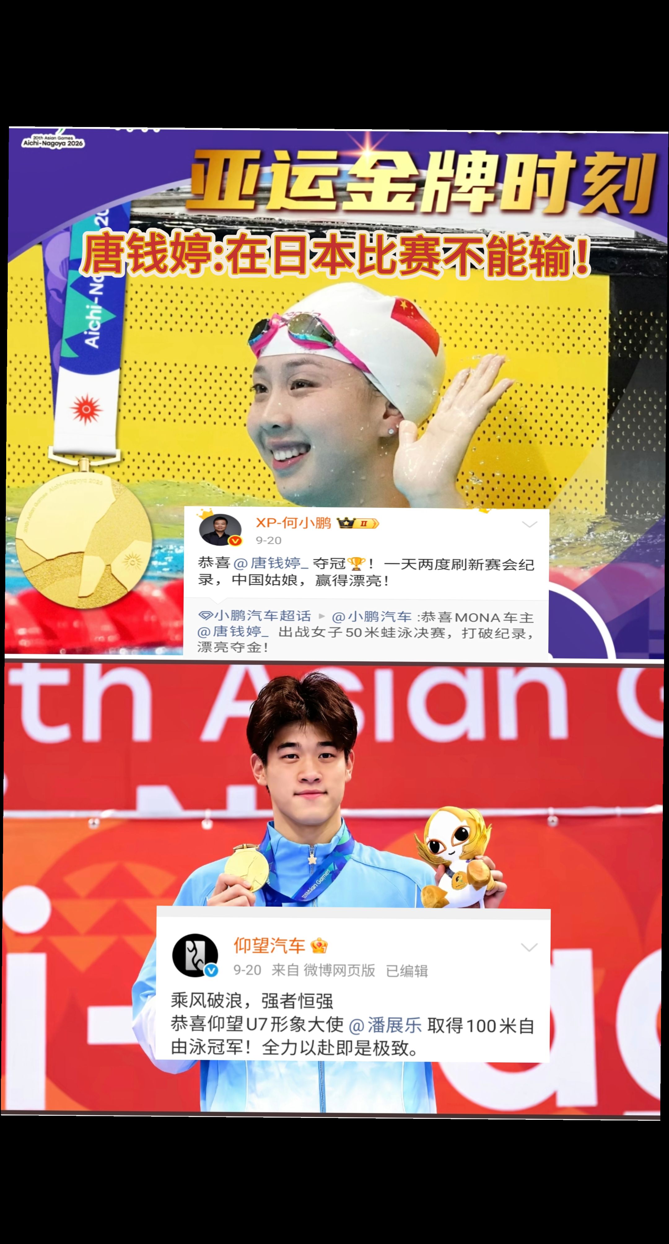 刻在中国运动员骨子里的信念:在日本比赛不能输！
何小鹏祝贺车主唐钱婷东京赛场夺冠
唐钱婷50米蛙金牌
小鹏MONA