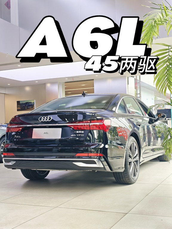 经典永不过时❗️落地29.7w的A6L两驱拿下