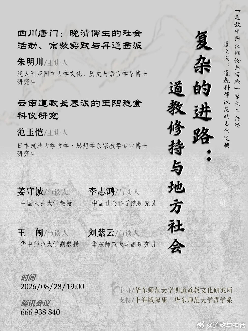 道教文化[超话] 复杂的进路：道教修持与地方社会 ​​​