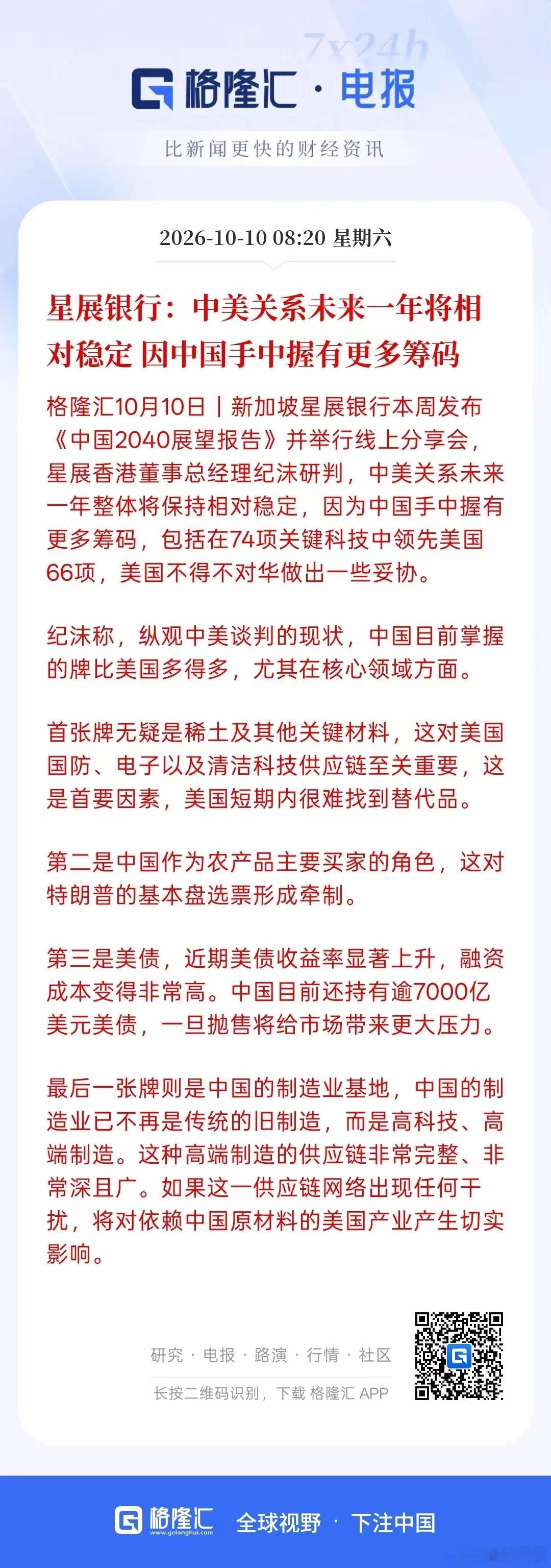 中美关系在未来一年是非常稳定，因为中国手中握有更多的筹码！自从中美贸易战打到现在，中国确实越打越强，而且自身的实力也在不断的提升以及科技创新的企业也在不断的发展，包括美国对中国的芯片半导体进行封锁，卡脖子，中国依然实现技术上的突围以及摆脱对美国在高科这个领域的封锁！
且中国的关键 ​