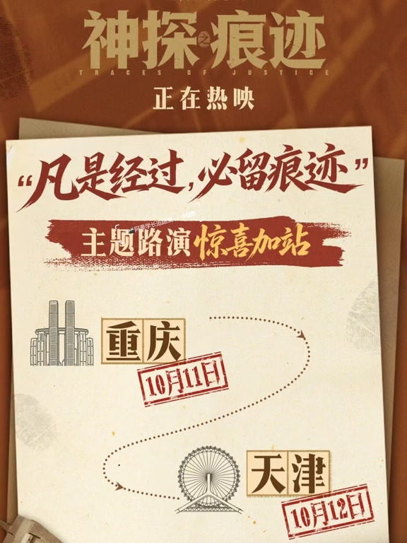 『全国路演』电影《神探之痕迹》第二轮继续出发