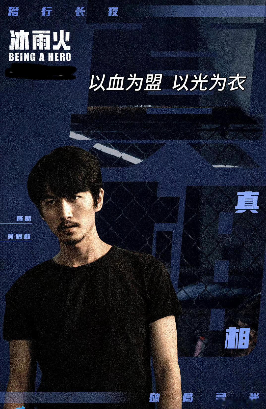 #陈晓[超话]##陈晓冰雨火##陈晓吴振峰##早安# 
吴振峰以血为盟，以光为衣，身虽处黑暗，但心永向光明与正义 ​