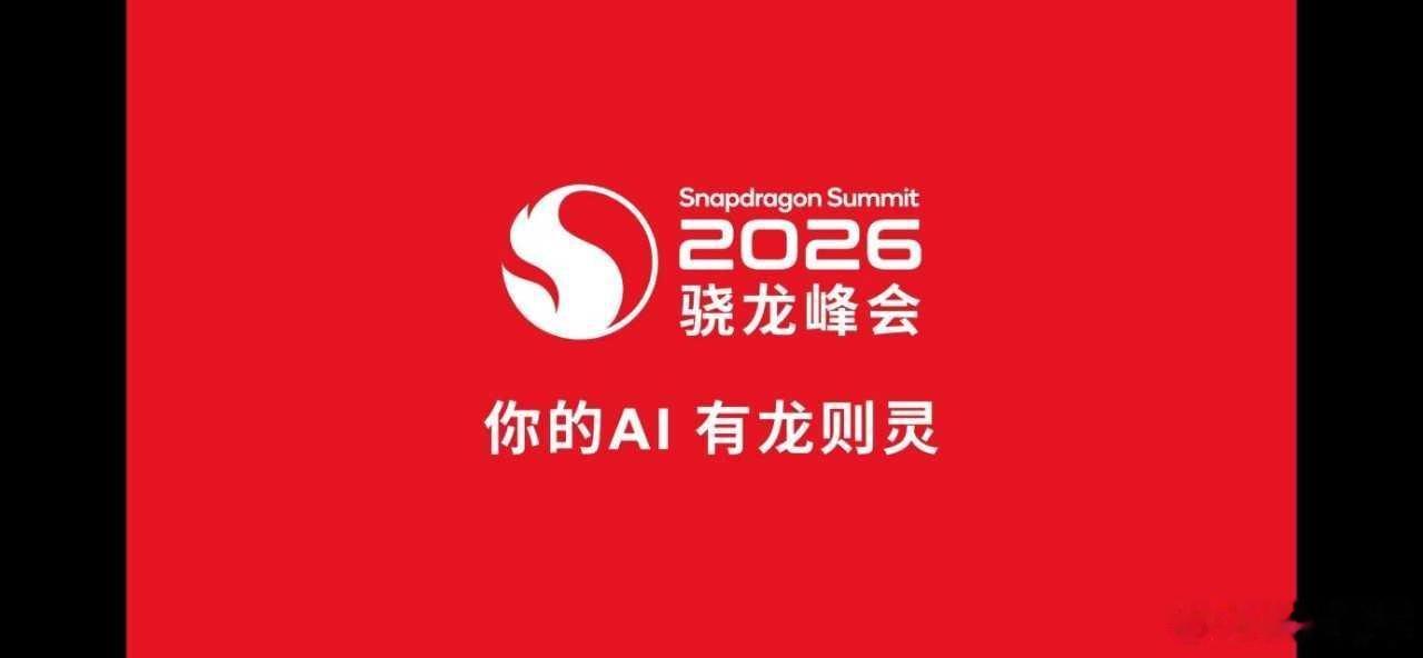 #骁龙峰会##第六代骁龙8超级至尊版#  刚刷完2026骁龙峰会视频，我直接截了那张骁龙X Elite 2芯片点亮笔记本的瞬间！🎉 画面里那台轻薄本跑着本地大模型，响应快得像读心术，我盯着屏幕愣了好几秒——这也太离谱了吧！😍

最戳我的是“端侧AI实时生成游戏素材”的演示，开发者随口说句话，地 ​