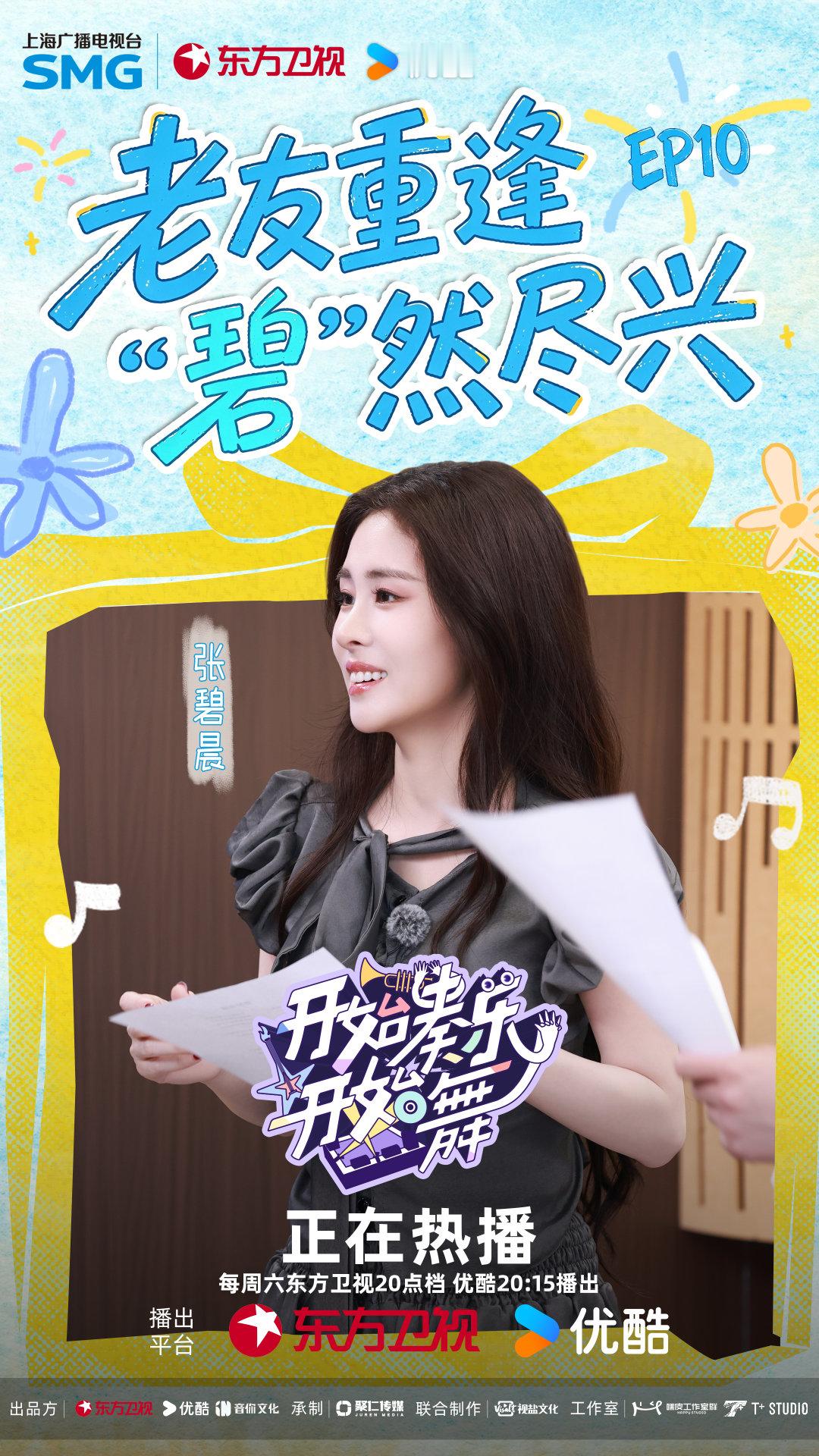 #张碧晨[超话]# 💎 #开始奏乐开始舞#

音符就位，欢乐启幕。
和伙伴们即兴奏乐，随心歌唱，自在起舞。
一起来看Boss解锁轻松音乐局吧～

​