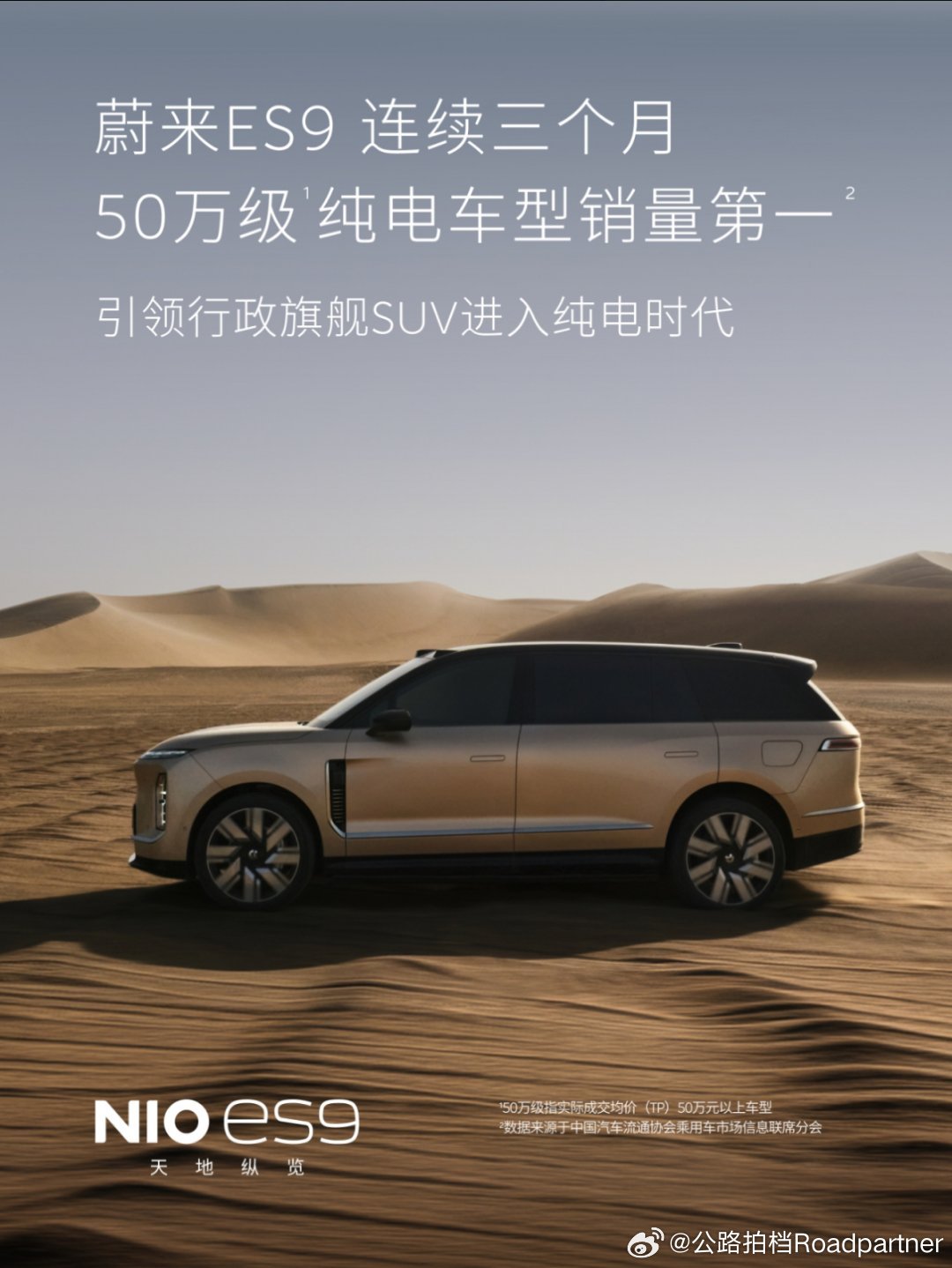 不光蔚来ES8连续8个月蝉联40万级大型SUV销冠
蔚来ES9也已经上市三个月，也连续蝉联三个月蝉联50万级纯电车型销量冠军
有一点可以明确的是蔚来ES8 ES9双子星已经成为蔚来的一张名片#蔚来# ​