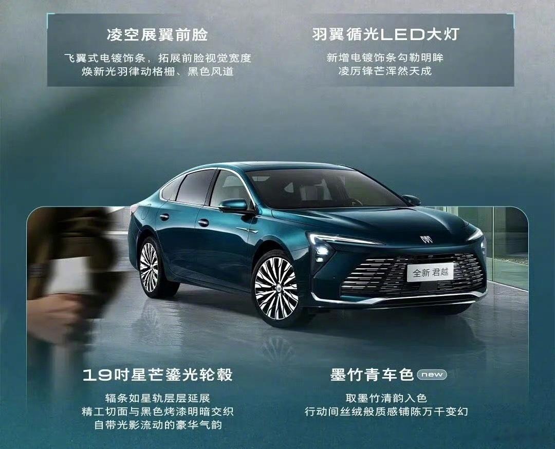 全新君越上市14万99起君越这次焕新，14.99万起这个价格，放在一台5米级、轴距2905mm的D级行政轿车身上，确实有点狠。但最让我意外的不是尺寸和价格，是它把“不分配置版本搞差异化”这句话落到了实处。8155芯片、前排加热通风按摩、APA自动泊车、360全景影像，全系标配。买入门版不寒酸，买高配更超值，这比很多车企靠低配拉低起售价、逼你买高配的做法实在多了。还有个细节挺有意思——合资燃油车首发豆包AI大模型。以前总说燃油车智能化跟不上，君越这波算是把“油电智能平权”往前推了一步。2.0T+9AT，7.2秒破百，动力底子也在。20年前君越是时代进取者的名片，20年后第五代想继续讲这个故事。50项升级不是简单堆料，是真想把气场、质感、智能、动力捏成一体。燃油旗舰做到这个份上，诚意是给足了。