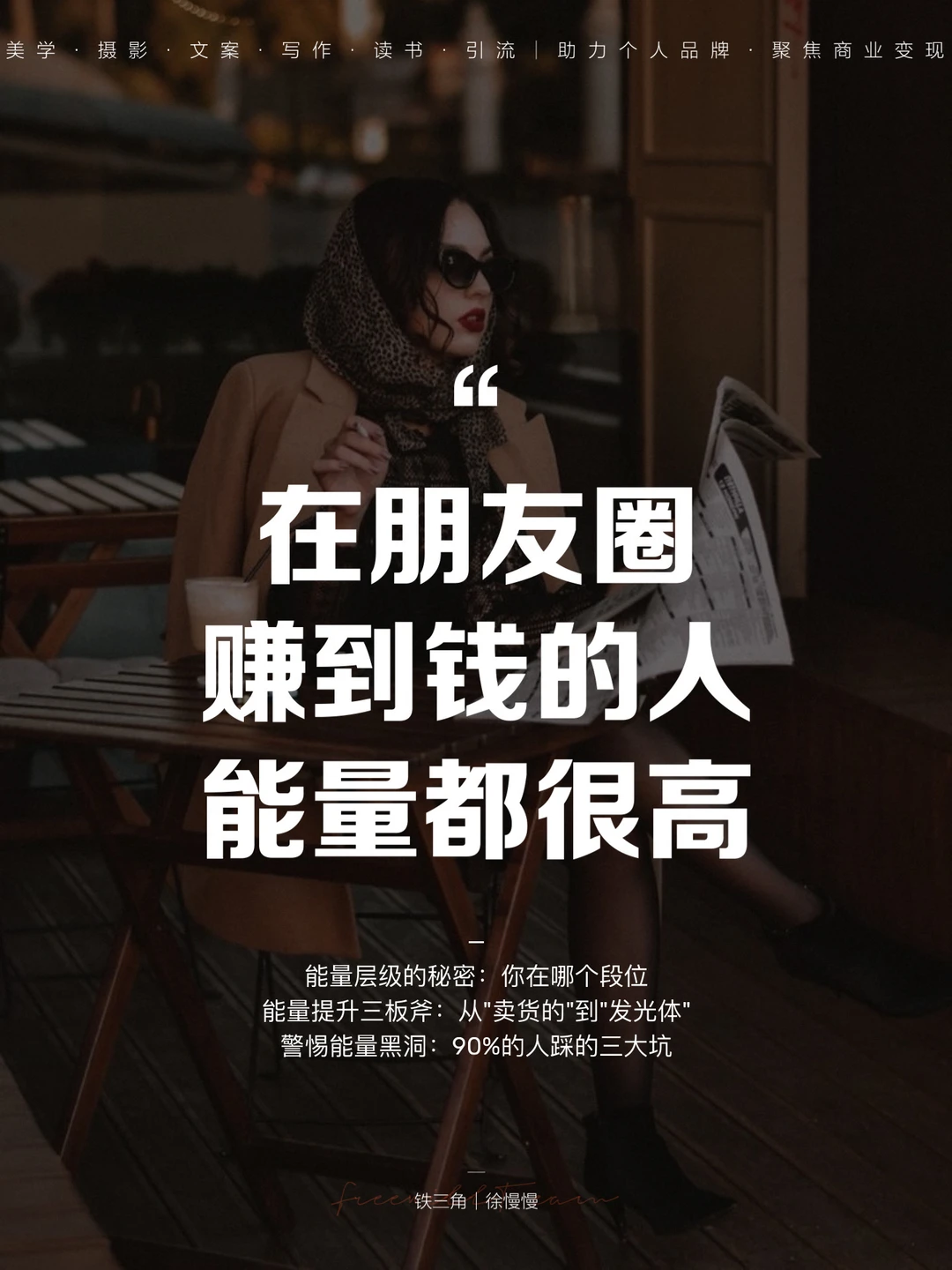 在朋友圈赚到钱的人，能量都很高！