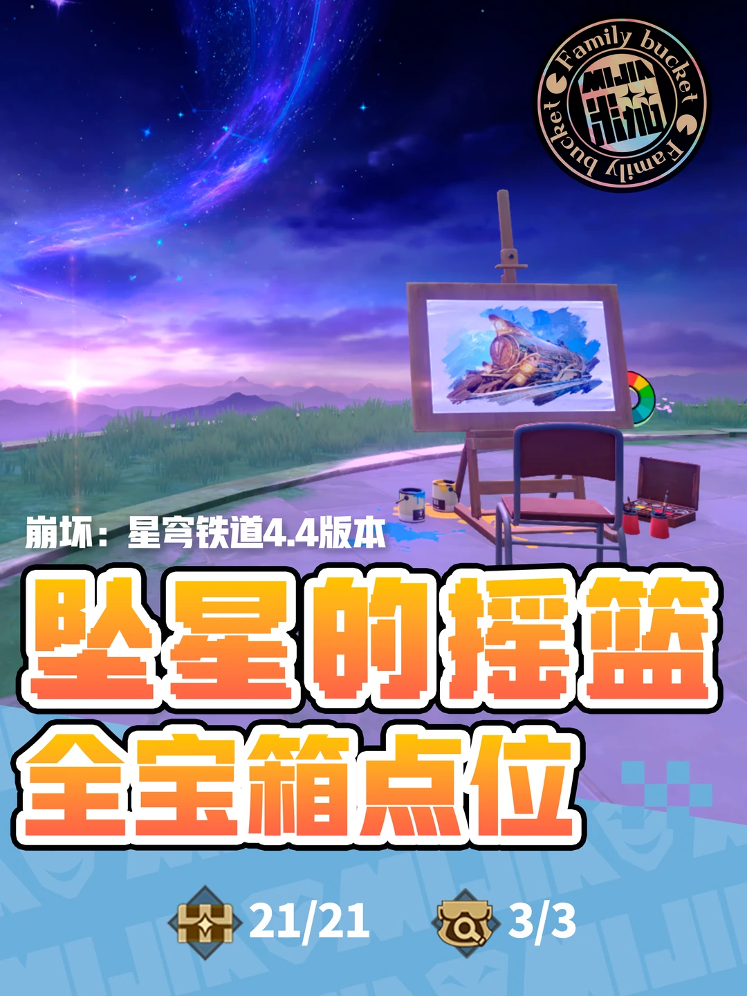 星铁4.4「坠星的摇篮」地图宝箱位置攻略