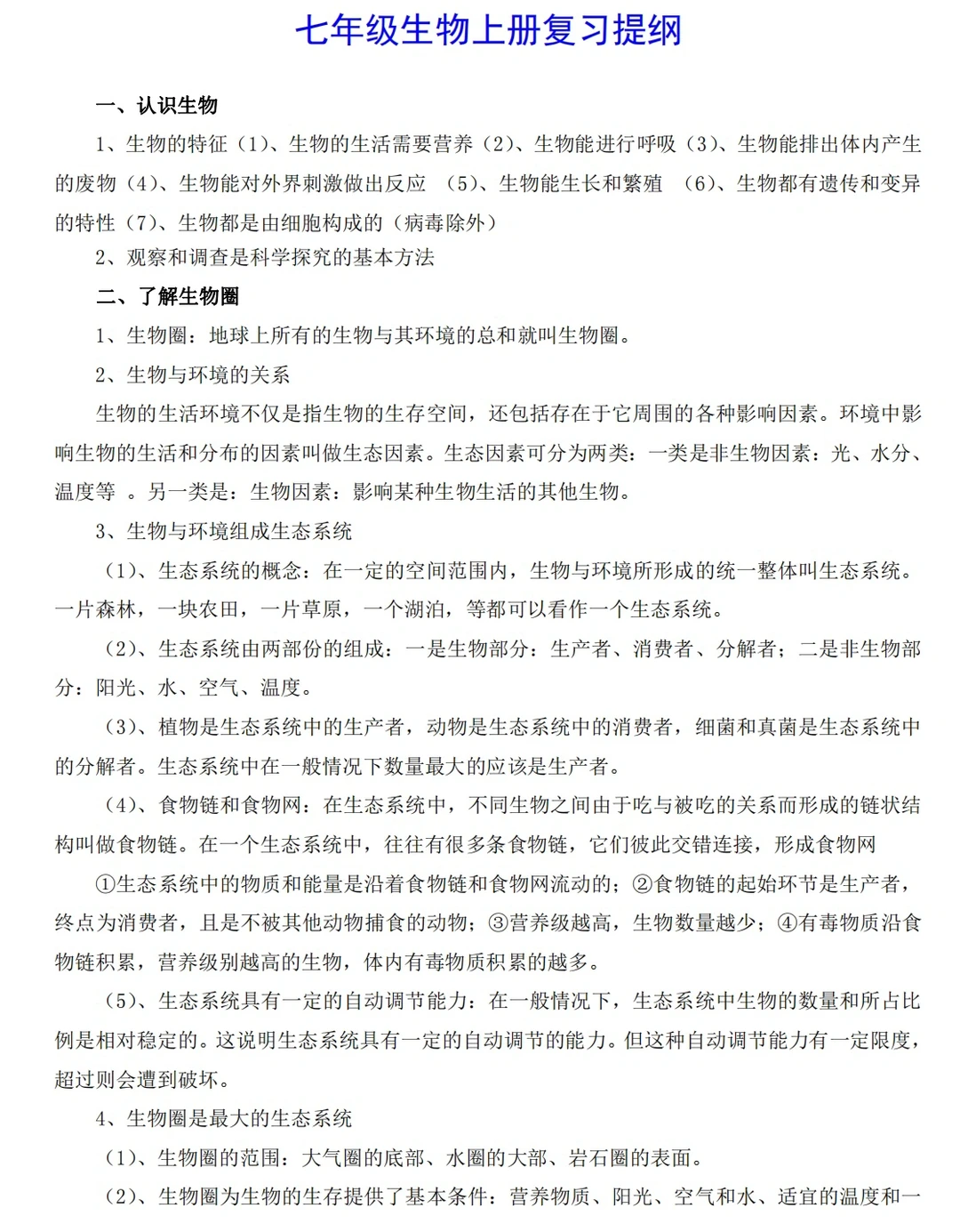 七年级生物上册复习提纲（上）‼️