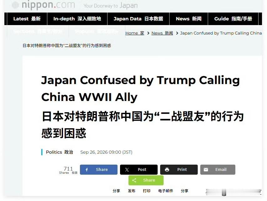 日本对特朗普称中国为“二战盟友”的行为感到困惑，难道他们不学历史的吗，莫非日本人真的觉得它和美国在二战中是盟友？ ​篡改历史教科书篡改的自己都信了吗？他们是真的在装不知道二战是他们发动的[捂脸]

谎言重复一千遍给自己洗脑编织信息茧房，结果发现外面不吃这一套，中美就是把除了日本以外的全世界都知道的常