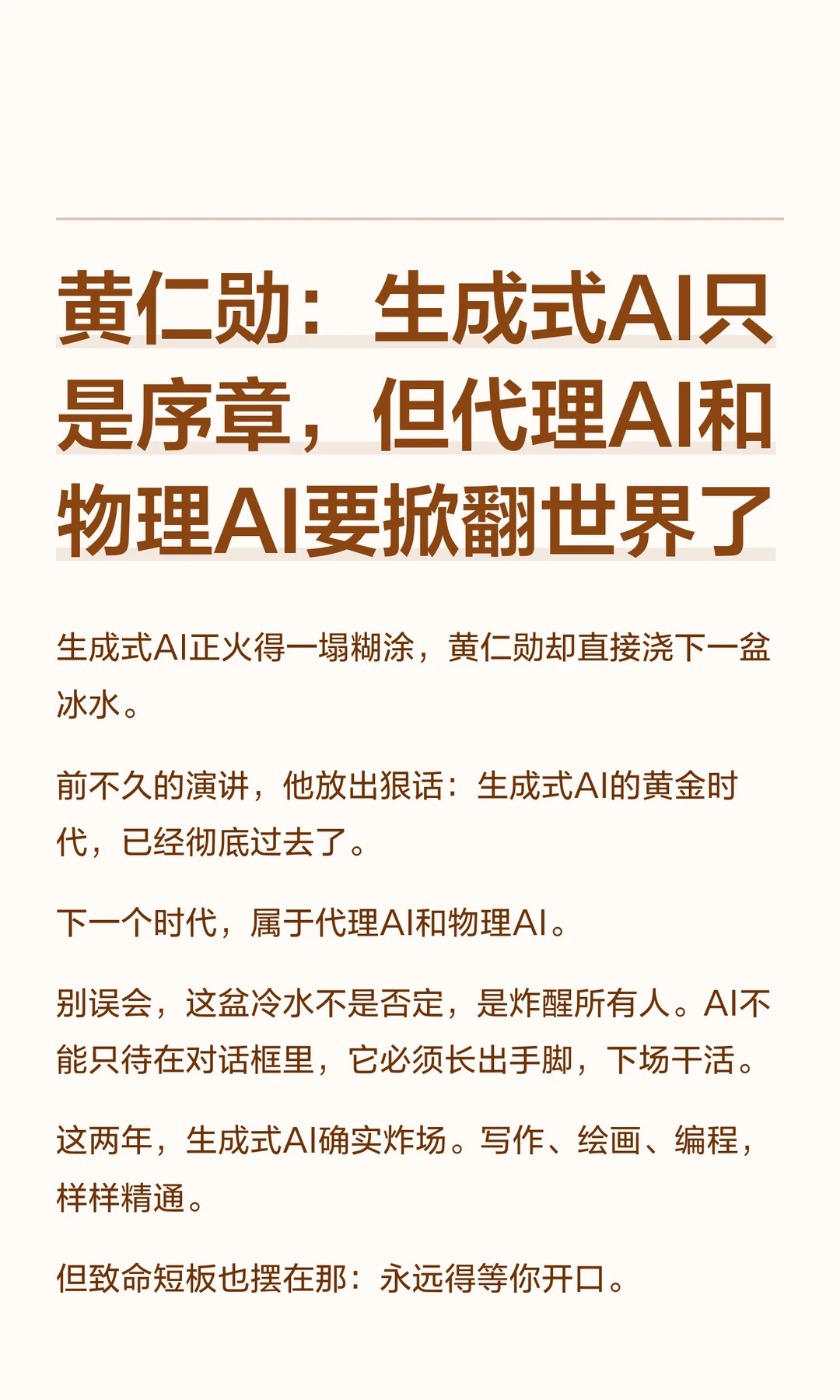 黄仁勋：生成式AI只是序章，但代理AI和物理AI要掀翻世界了 	 生成...