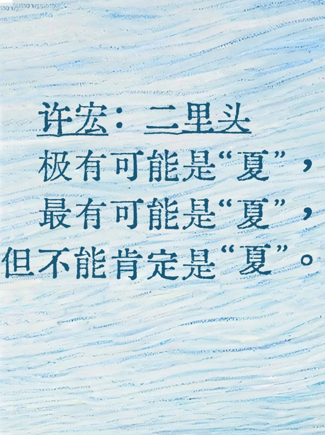 尽量客观的说说许宏的观点吧。