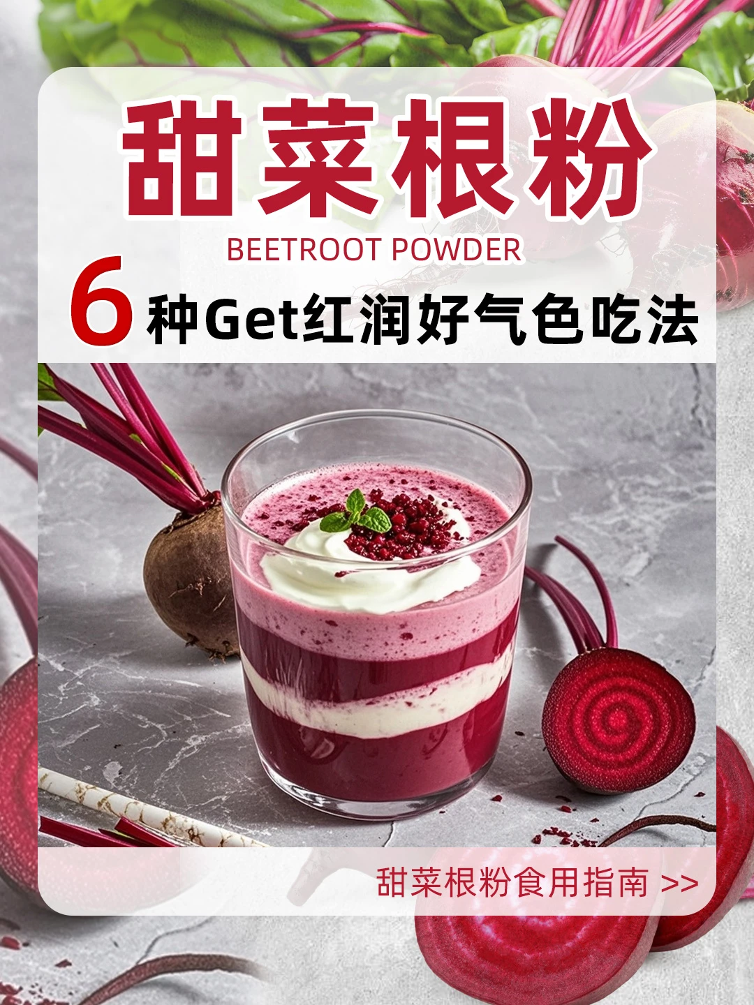 甜菜根6⃣️种新奇吃法｜Get红润好气色🔥